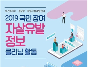 2019 국민참여 자살유발정보 클리닝 활동 참가자 모집