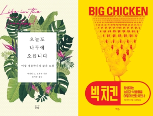 [책 vs 책] '오늘도 나무에 오릅니다' vs '빅 치킨’