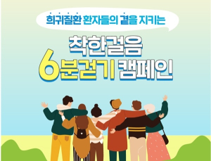 희귀질환 극복의 날 기념하는 ‘착한걸음 6분걷기 캠페인’ 시행