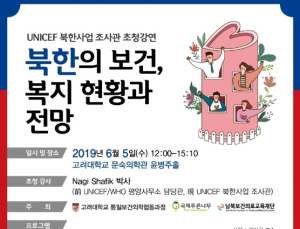 고대 통일보건의학협동과정, ‘북한의 보건, 복지 현황과 전망’ 강연 개최