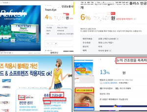인공눈물·렌즈세정액 등 허위·과대광고한 사이트 1400여곳 적발