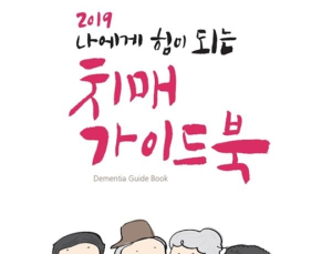 새로 바뀐 ‘치매’ 제도가 궁금해? ‘가이드북’ 있잖아!