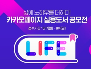 카카오페이지, 제1회 ‘L.I.F.E 실용도서 공모전’ 개최