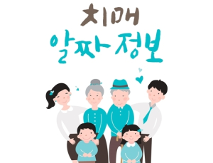 최신 치매 국가지원제도가 궁금해?