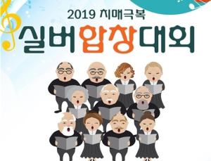 “노래로 치매 이겨봐요”