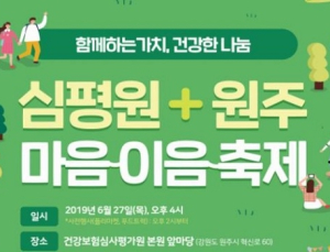 심사평가원, 원주시민과 함께 하는 ‘마음 이음 축제’ 개최