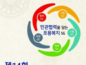 제14회 지역사회보장협의체 전국대회 ‘활짝’
