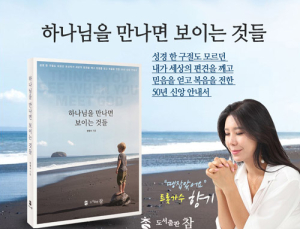 도서출판 참, 트롯가수 향기 추천 “하나님을 만나면 보이는 것들” 발간