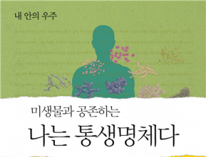 [신간] 미생물과 공존하는 나는 통생명체다