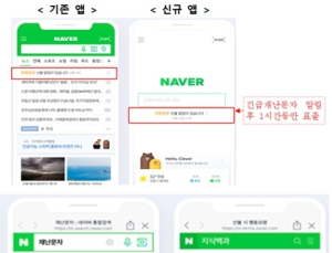 재난 발생 정보, '네이버 앱' 통해 확인 가능해진다