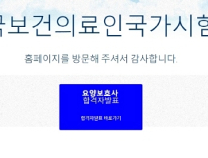 요양보호사 합격 여부, ‘국시원 홈페이지서 조회 가능’