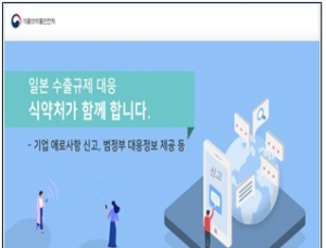 식약처, 일본 식품·의약품 수출규제 대응나서