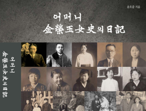 어머니 일기 속 100년 한국...윤호중 교수, 김영옥 여사 회고록 발간