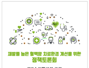 재발률 높은 혈액암 치료환경 개선방안 논의 자리 열려
