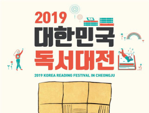 시민과 함께 만드는 ‘대한민국 독서대전’ 30일부터 청주서 개최