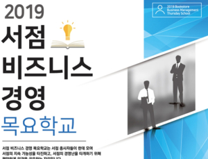한국서점조합연합회, 서점학교 심화 과정 ‘목요학교’ 참가자 모집