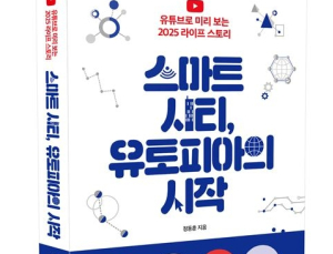 [신간] 미래가 궁금한 당신에게...4차 산업혁명 소개한 '스마트시티, 유토피아의 시작' 출판