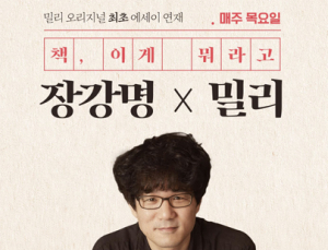 밀리의 서재, 장강명 작가 에세이 ‘책, 이게 뭐라고’ 연재