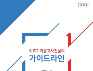 의료기기산업협회, 의료기기 광고사전심의 가이드라인 발간