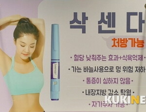 비만주사제 ‘삭센다’, 의사 처방 없이 몰래 판매한 5명 적발