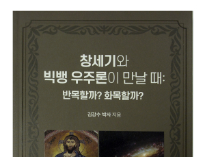 [화제의 신간] 재미 물리학자가 본  '창세기와 빅뱅 우주론이 만날 때~' 주목