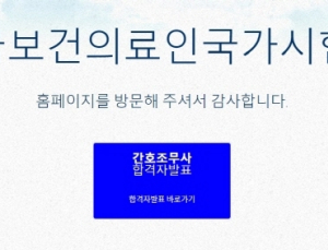 2019년 하반기 간호조무사 합격자 발표 ‘홈페이지나 ARS로 확인’