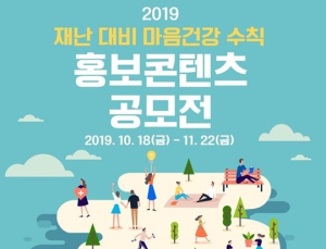 국가트라우마센터, 2019 재난 대비 마음건강 수칙 홍보콘텐츠 공모전개최