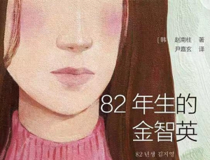 ‘82년생 김지영’ 중국에서도 베스트셀러 등극
