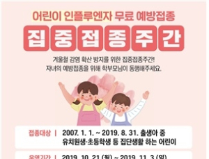 질병관리본부-교육부, 2주간 인플루엔자 접종 캠페인 진행