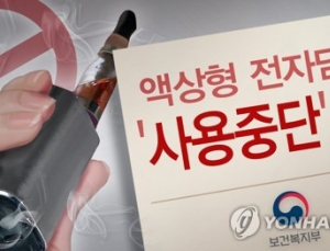 “액상형 전자담배, 수입·판매 ‘금지’ 검토하자”