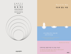 [책 vs 책] ‘텅 빈 지구’ vs ‘지도에 없는 마을’