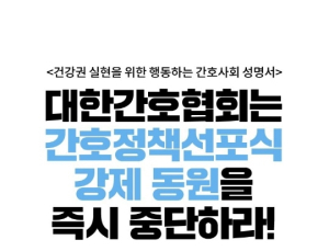 행동하는 간호사회 “간호정책선포식서 간호사 강제 동원 중단하라”