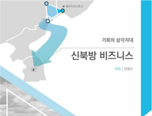 [신간] ‘기회의 삼각지대, 신북방 비즈니스’