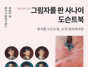 밀리의 서재, 뮤지컬 ‘그림자를 판 사나이’ 도슨트북 공개