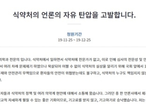 식약처-의사공무원 싸움에 언론 기고도 불허?