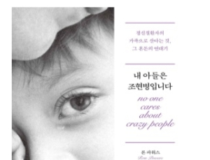 국립정신건강센터, 책 ‘내 아들은 조현병입니다’ 통한 강연회 개최