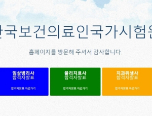 국시원, 임상병리사·물리치료사·치과위생사 국가시험 합격자 발표