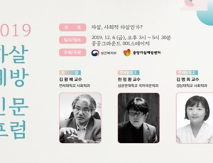 복지부, 6일 ‘2019 자살예방 인문포럼’ 개최