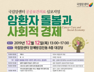 '암환자 돌봄과 사회적경제 연계 모색' 주제 심포지엄 열려