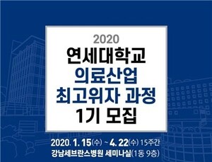 [병원소식] 강남세브란스병원, 2020 의료산업 최고위자과정 수강생 모집