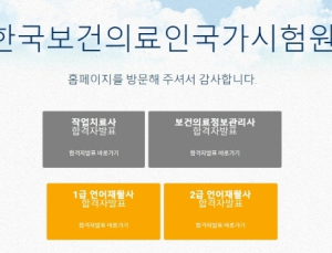 국시원, 작업치료사·보건의료정보관리사·언어재활사 합격자 발표
