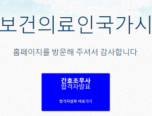 국시원, 2020년도 상반기 간호조무사 국가시험 합격자 발표