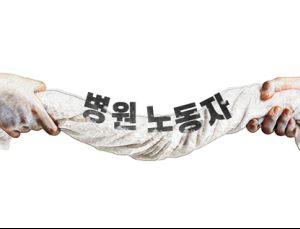 병원 노동자는 마른수건처럼 쥐어짜인다