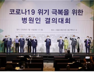 병원계 코로나19 극복결의…정부 귀기울여 달라