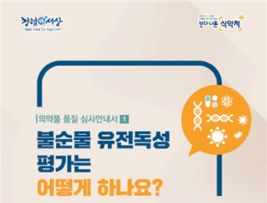 식약처, ‘의약품 불순물 유전독성 평가 안내서’ 발간