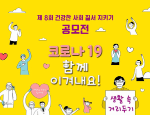 #건강사회운동본부, 제8회 건강한 사회 질서 지키기 공모전 진행 