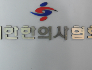 한의협 “첩약 급여화 둘러싼 황당 주장 그만하라”