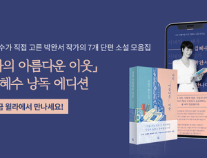 윌라, 박완서 작가의 ‘나의 아름다운 이웃’ 김혜수 낭독 에디션 공개