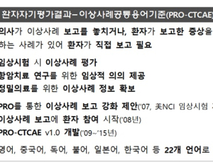환자 자기평가 결과-이상사례 공통용어 기준 안내서 제작