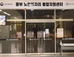 중부 노인일자리 통합지원센터 개소... 노인일자리 상담·교육·취업 연계 통합 서비스 제공